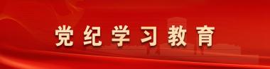 我院召开党纪学习教育警示教育会