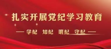 学习汇编 | 新时代加强党的纪律教育的重要经验